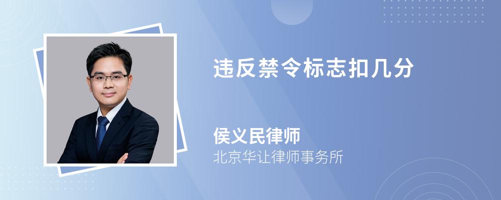 违反禁令标志扣几分