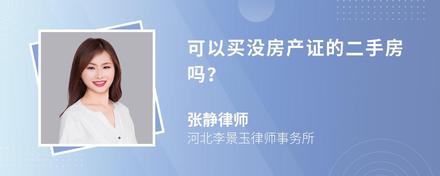 可以买没房产证的二手房吗？