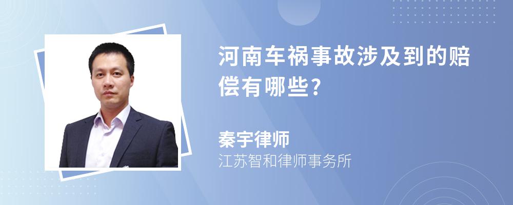 河南车祸事故涉及到的赔偿有哪些?