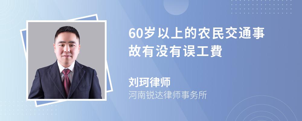 60岁以上的农民交通事故有没有误工費