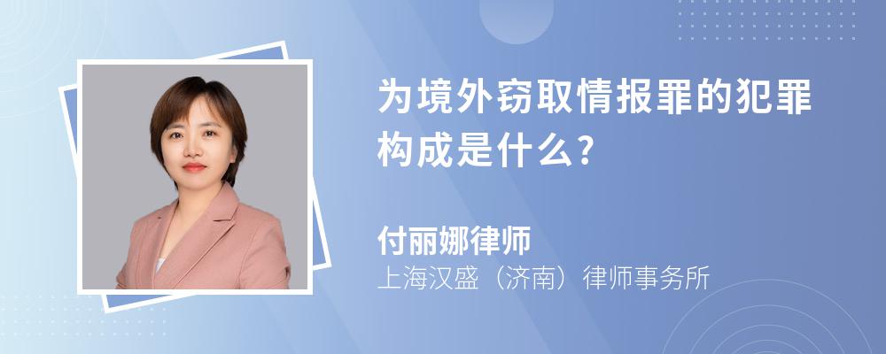 为境外窃取情报罪的犯罪构成是什么?