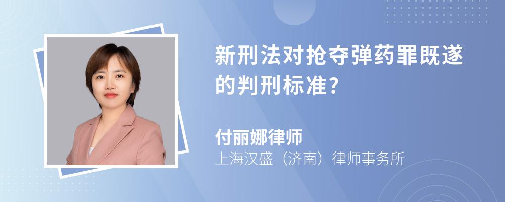 新刑法对抢夺弹药罪既遂的判刑标准?