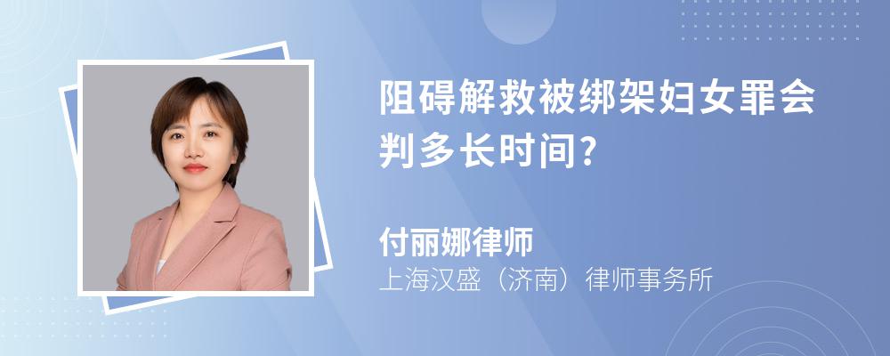 阻碍解救被绑架妇女罪会判多长时间?