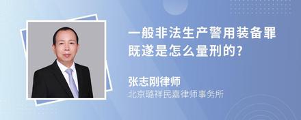 一般非法生产警用装备罪既遂是怎么量刑的?