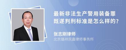 最新非法生产警用装备罪既遂判刑标准是怎么样的?