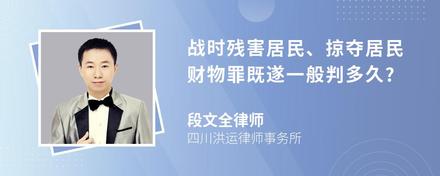 战时残害居民、掠夺居民财物罪既遂一般判多久?