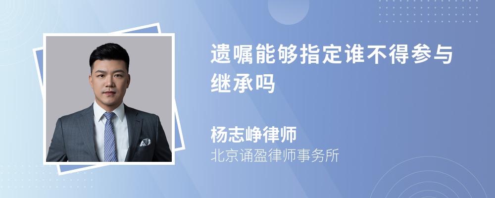 遗嘱能够指定谁不得参与继承吗