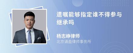 遗嘱能够指定谁不得参与继承吗