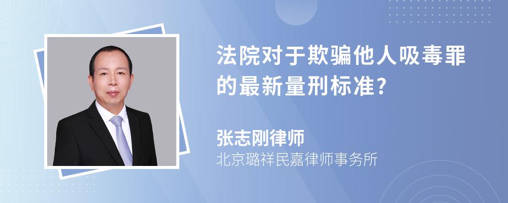 法院对于欺骗他人吸毒罪的最新量刑标准?