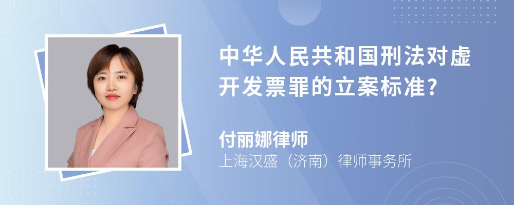 中华人民共和国刑法对虚开发票罪的立案标准?