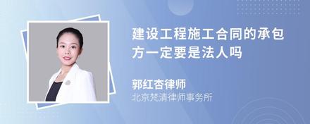 建设工程施工合同的承包方一定要是法人吗