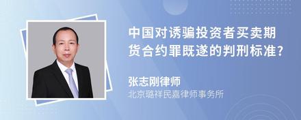 中国对诱骗投资者买卖期货合约罪既遂的判刑标准?