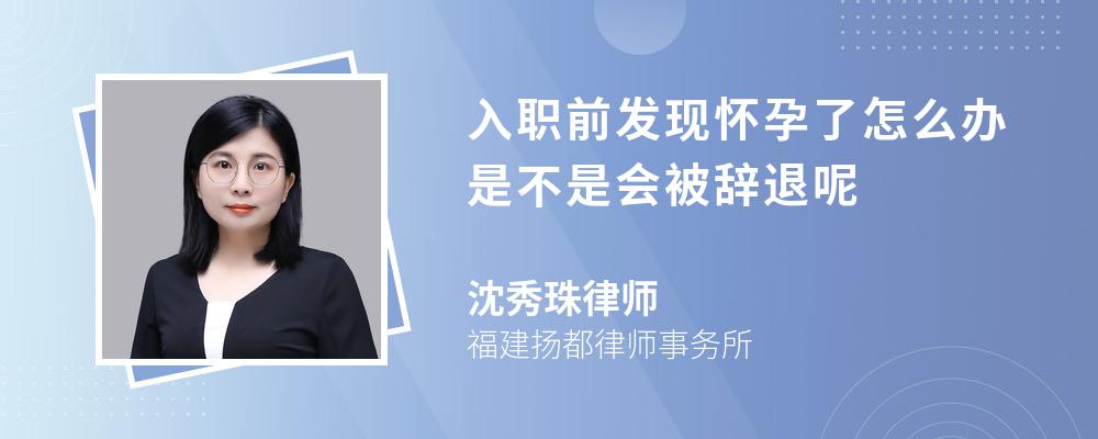 入职前发现怀孕了怎么办是不是会被辞退呢