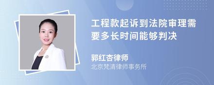 工程款起诉到法院审理需要多长时间能够判决