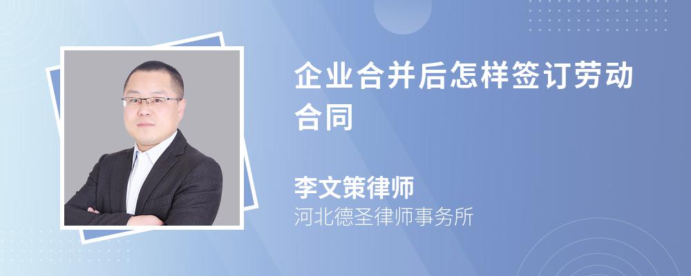 企业合并后怎样签订劳动合同