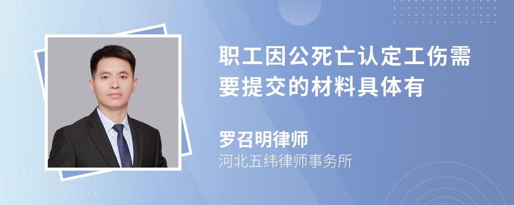 职工因公死亡认定工伤需要提交的材料具体有