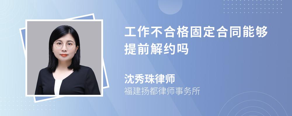 工作不合格固定合同能够提前解约吗