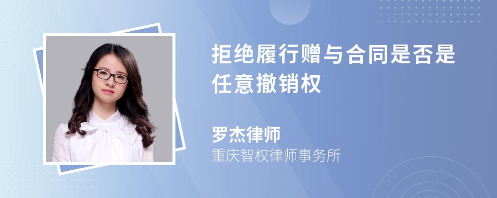 拒绝履行赠与合同是否是任意撤销权