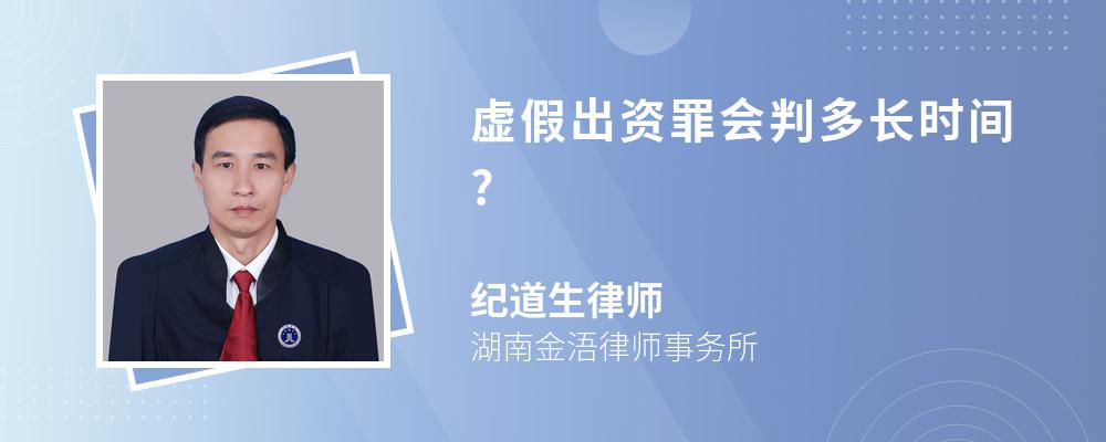 虚假出资罪会判多长时间?