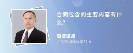 合同包含的主要内容有什么?