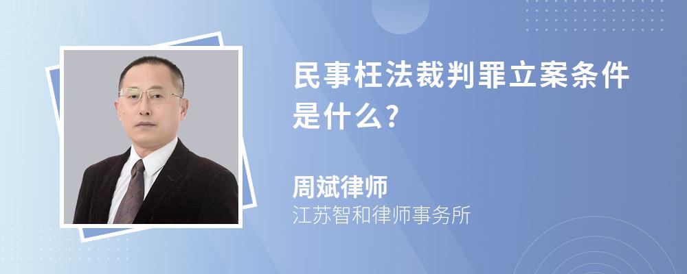 民事枉法裁判罪立案条件是什么?