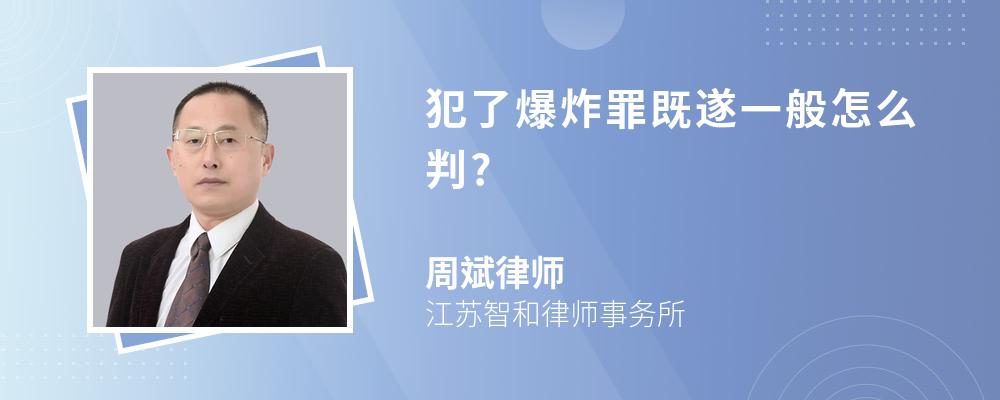 犯了爆炸罪既遂一般怎么判?