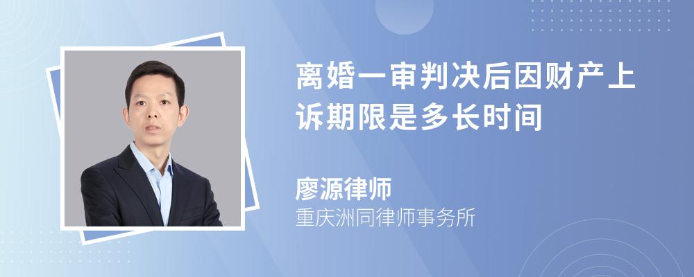 离婚一审判决后因财产上诉期限是多长时间