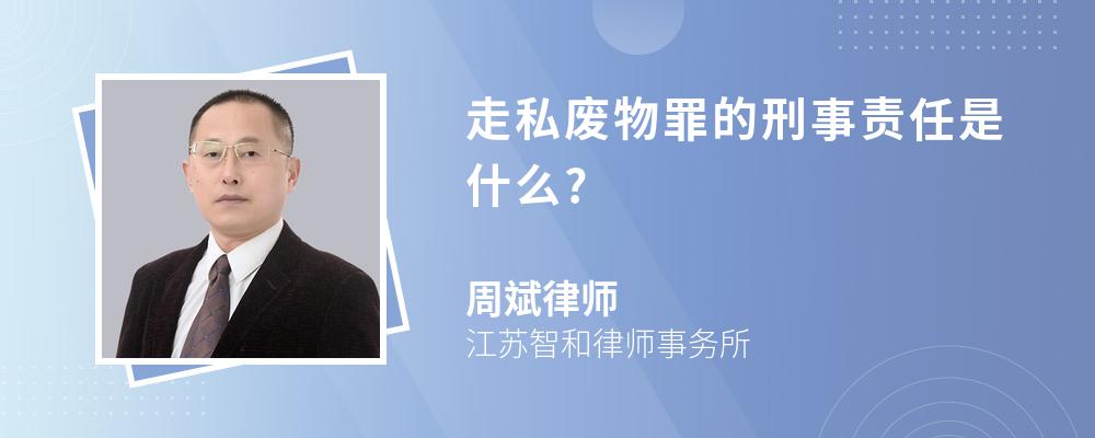 走私废物罪的刑事责任是什么?