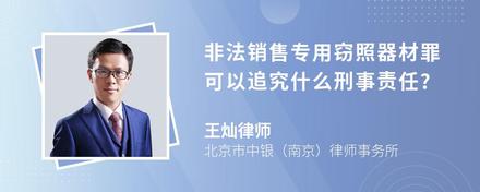 非法销售专用窃照器材罪可以追究什么刑事责任?