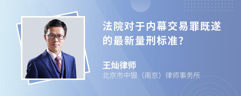 法院对于内幕交易罪既遂的最新量刑标准?