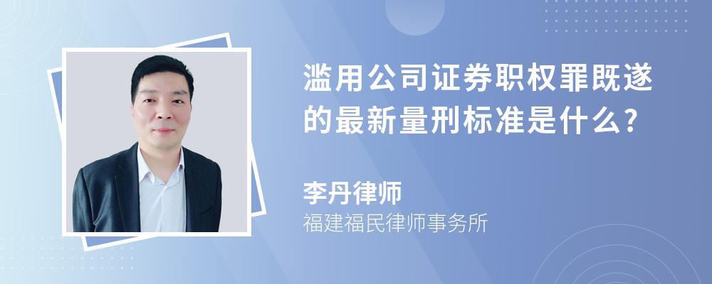 滥用公司证券职权罪既遂的最新量刑标准是什么?