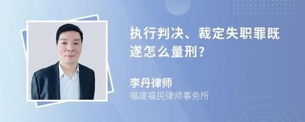 执行判决、裁定失职罪既遂怎么量刑?