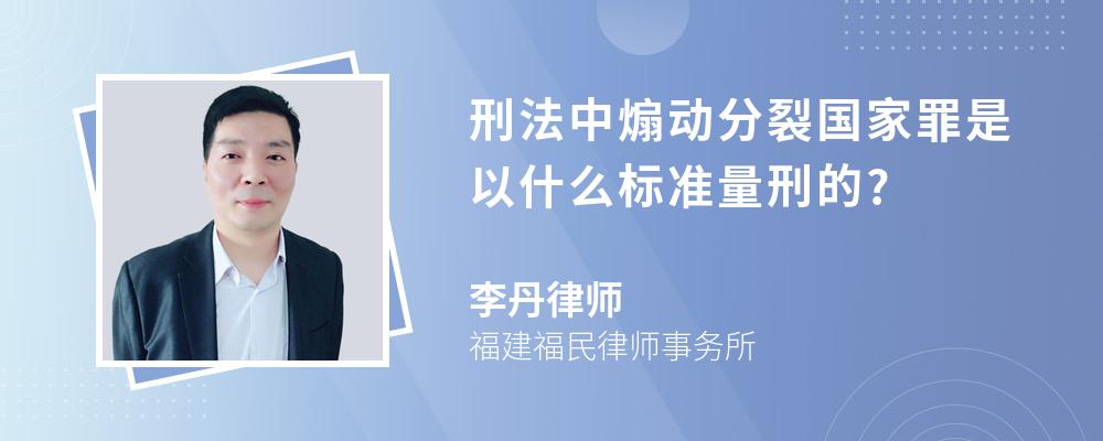 刑法中煽动分裂国家罪是以什么标准量刑的?