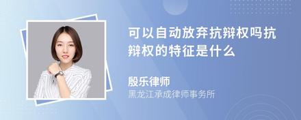 可以自动放弃抗辩权吗抗辩权的特征是什么