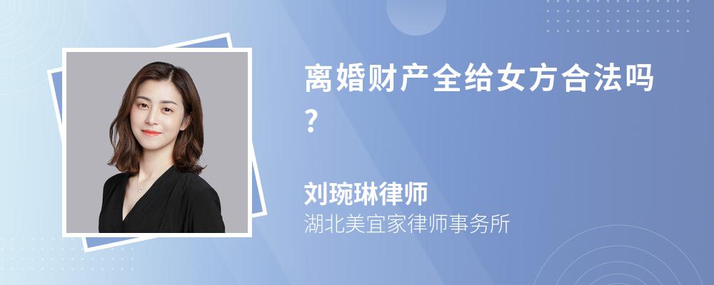 离婚财产全给女方合法吗?