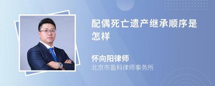 配偶死亡遗产继承顺序是怎样