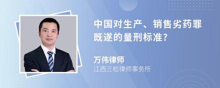 中国对生产、销售劣药罪既遂的量刑标准?