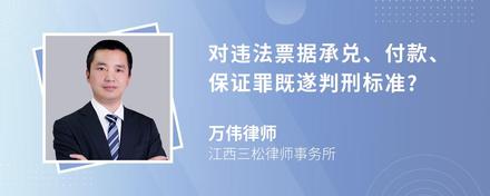 对违法票据承兑、付款、保证罪既遂判刑标准?