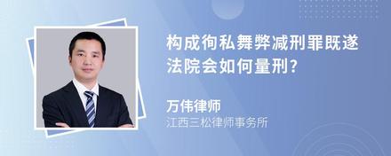 构成徇私舞弊减刑罪既遂法院会如何量刑?