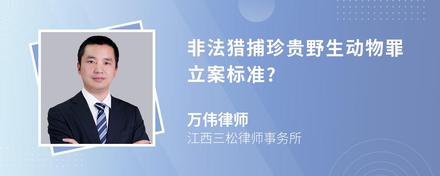 非法猎捕珍贵野生动物罪立案标准?