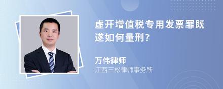 虚开增值税专用发票罪既遂如何量刑?