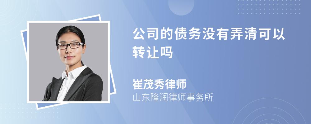 公司的债务没有弄清可以转让吗