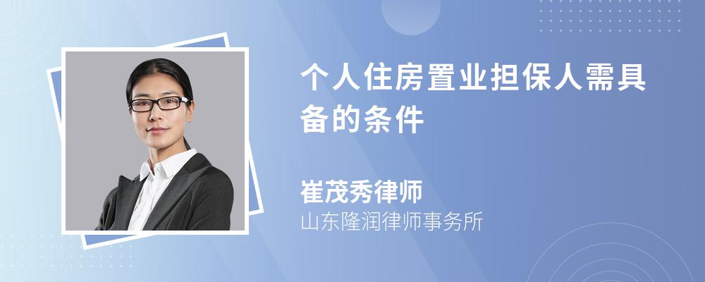 个人住房置业担保人需具备的条件