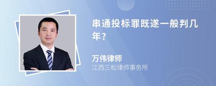 串通投标罪既遂一般判几年?