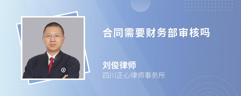 合同需要财务部审核吗