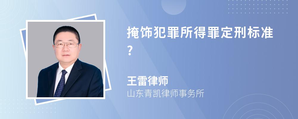 掩饰犯罪所得罪定刑标准?