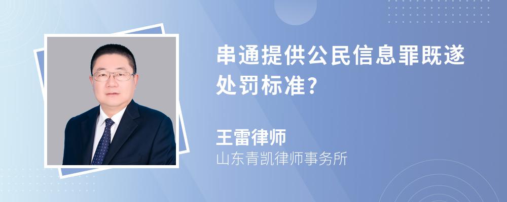 串通提供公民信息罪既遂处罚标准?