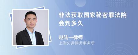 非法获取国家秘密罪法院会判多久