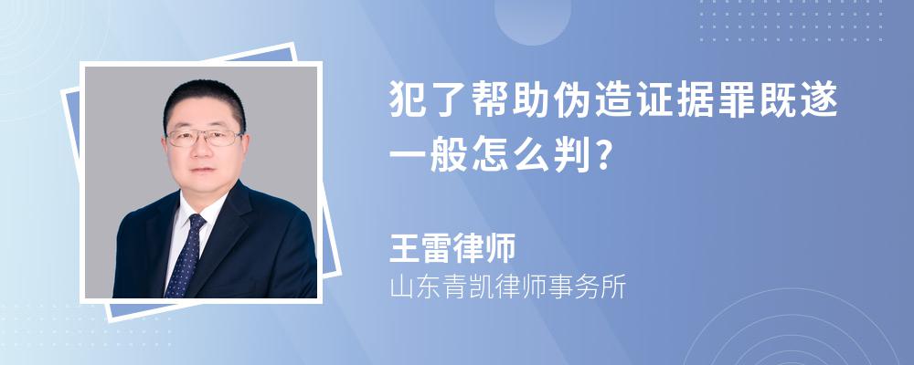 犯了帮助伪造证据罪既遂一般怎么判?