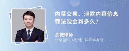 内幕交易、泄露内幕信息罪法院会判多久?